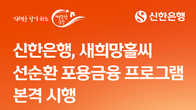 신한은행, 새희망홀씨 포용금융 프로그램 운용