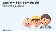토스증권, 자녀 계좌 개설 시 지원금 제공 이벤트 28일까지 진행
