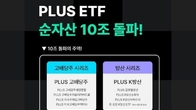 한화운용 PLUS ETF, 순자산 총액 10조원 돌파...방산·고배당 성장
