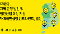 KB금융, 100% 그룹 자본으로 1조원 '성장인프라펀드' 조성