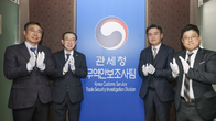 관세청, 무역안보 수사 전담 체계 본격 가동