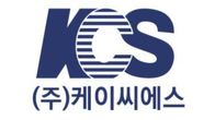 케이씨에스, 주당 180원 결산배당...배당총액 약 22억원