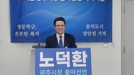 노덕환 전 경기도 광주시청 초대 정책자문관, 광주시장 출마 선언