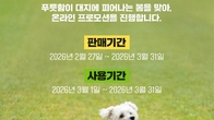 강아지숲, 봄맞이 ‘3월 온라인 프로모션’ 진행