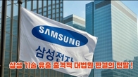 (동영상) 삼성 반도체 기술유출 파기환송…대법 