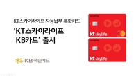 KB국민카드, ’KT스카이라이프 KB카드’ 출시