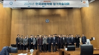 한국세법학회 ‘2025년 판례의 성찰과 미래적 함의’ 조명