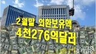 2월말 외환보유액 4천276억달러…외평채발행에 석달만에 증가