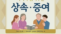 [신간] 세금 전문가 17명이 풀어쓴 '자녀가 읽어주는 상속⬝증여' 출간