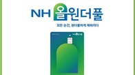 NH농협카드, 시니어 고객 대상 'NH올원더풀카드' 출시