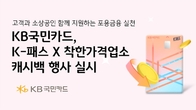 KB국민카드, K-패스 카드 고객 대상 ‘착한가격업소’ 캐시백 행사 실시