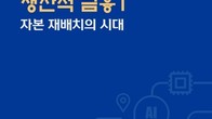 신한투자증권, '자본 재배치의 시대' 블루북 발간...총 3부로 구성