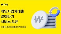 카카오페이·토스, 개인사업자 갈아타기 서비스 출시
