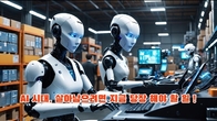 (동영상) AI가 일하는 시대…우리는 무엇을 준비해야 하나