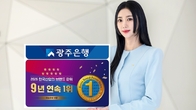 광주은행, 지방은행 부문 브랜드파워 9년 연속 1위 차지