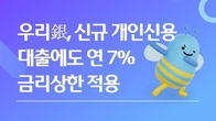 우리은행, 개인 신용대출에 연 7% 금리 상한...취약층 생활비 대출도 출시