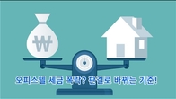 (동영상) 오피스텔 서류상 업무시설이라도 주거용이면 세금 줄어든다