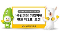 KB자산운용, 2천억원 규모 '국민성장 기업지원 펀드 제1호' 조성