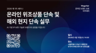 해외 이커머스 위조상품 급증…위고페어, ‘온라인 브랜드 보호 아카데미’ 개최