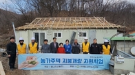 돌나라강재, 취약가구에 새 지붕 온정