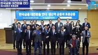 ‘한국금융 대전환을 연다’ 국회 포럼 성료…여야·정무위 총출동