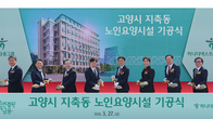 하나금융, 경기 고양시에 첫 프리미엄 노인요양시설 건립 기공식