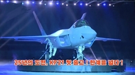 (동영상) 25년의 도전, KF-21 첫 출고 ! 한계를 넘다 !