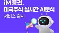 쏟아지는 美주식 정보…iM증권, AI로 ‘해석’까지 맡긴다