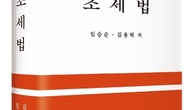 법무법인 화우, 임승순 김용택 변호사 ‘조세법’ 개정판 발간