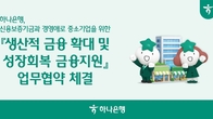 하나은행, 신용보증기금과 ‘성장회복 금융지원’ 협약 체결