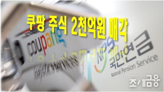 [이슈체크] 국민연금, 쿠팡 주식 2천억원 대부분 매각…'책임투자' 실현?