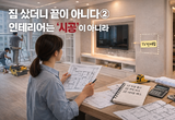 [체험기]②집 샀더니 끝이 아니다…인테리어는 ‘시공’ 아니고 ‘관리’였다