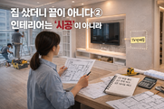 [체험기]②집 샀더니 끝이 아니다…인테리어는 ‘시공’ 아니고 ‘관리’였다