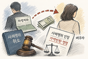 [예규·판례] 차명계좌로 배우자에 자금 이전…법원 “사해행위, 가액반환”