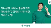 하나은행, 국내 최초 해외송금 '수취계좌 사전 확인' 서비스 시행