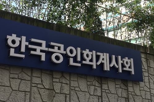 공인 사회 한국 회계 한국공인회계사회