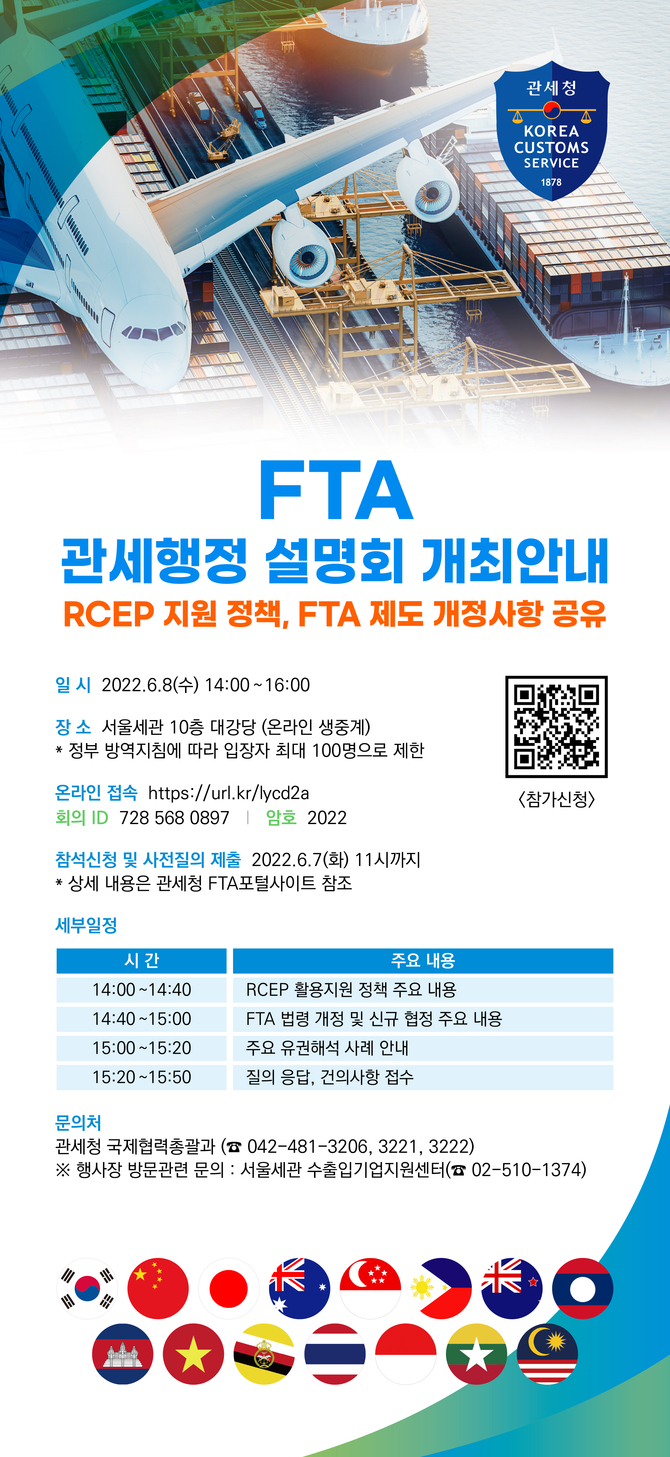 “RCEP 활용해 관세혜택 받으세요”…관세청 FTA 관세행정 설명회 개최