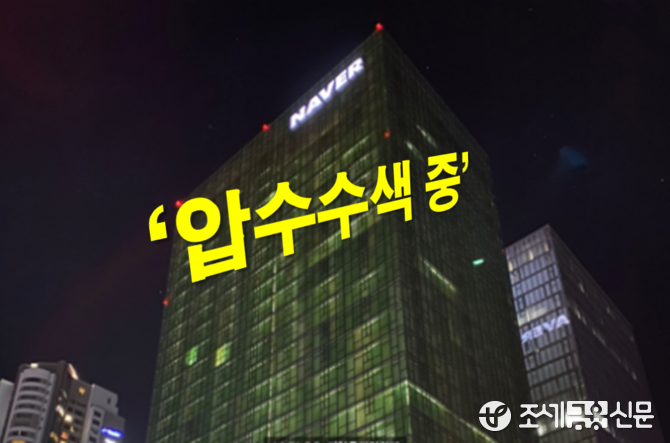 중앙지검, 네이버 본사 전격 압수수색...공정거래법 위반 혐의