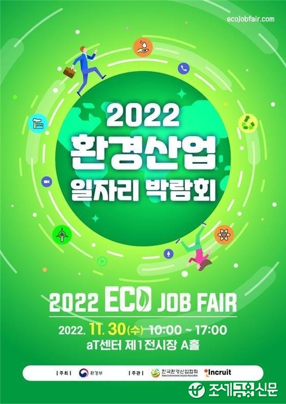 2022 환경산업 일자리 박람회...30일 서울 aT센터서 개최