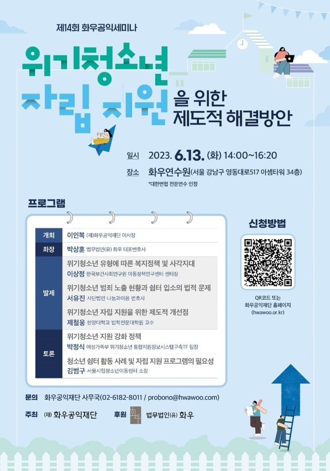 화우공익재단, 13일 ‘위기청소년 자립지원' 제도적 해결방안 세미나 개최
