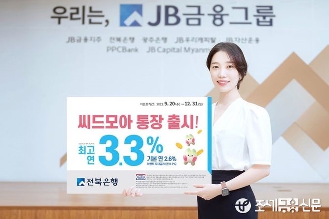 전북은행, 첫 거래 고객 연 3.3% '씨드모아' 통장' 출시