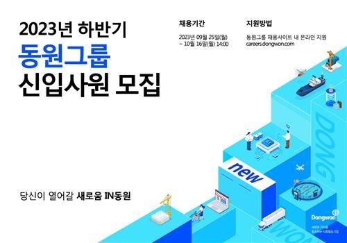 동원그룹, 하반기 신입사원 100여명 공개 채용