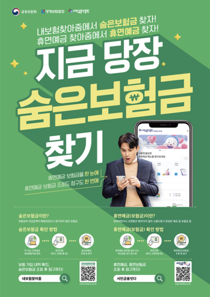 ‘숨은 보험금 주인 찾기’...생보협·서금원 11월 공동 캠페인