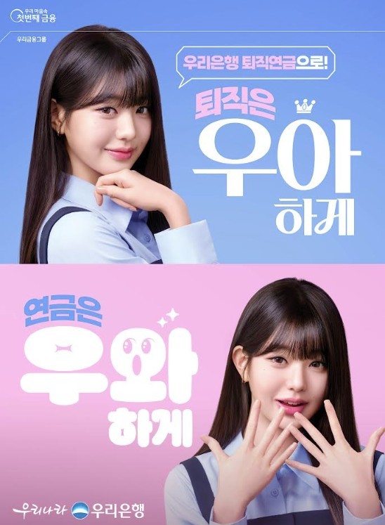 우리은행, 장원영 출연 퇴직연금 광고 공개