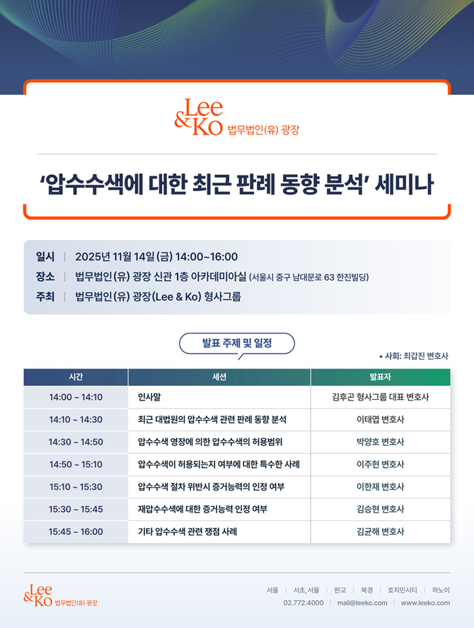 광장, 14일 ‘압수수색 최근 판례 분석’ 세미나 개최
