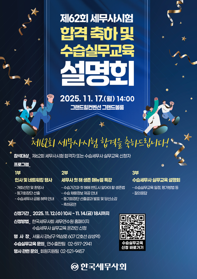 세무사회, 제 62회 세무사시험 합격자 '대규모 행사 개최'