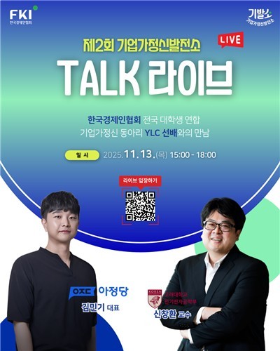 한경협, 13일 기업가정신발전소 청년 창업·반도체 공학 강연
