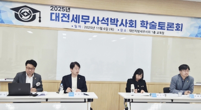 대전지방세무사석박사회, '2025년 추계학술대회' 성공리 마쳐