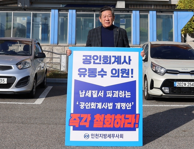 인천세무사회, '납세질서 파괴' 회계사법개정안 철회 촉구...릴레이 1인 시위 전개