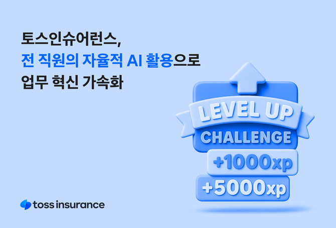 토스인슈어런스 “강의보다 실전 중심 AI 업무혁신 확산"